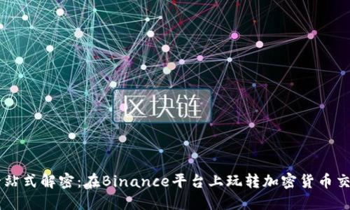 一站式解密：在Binance平台上玩转加密货币交易