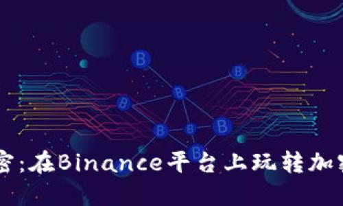 一站式解密：在Binance平台上玩转加密货币交易