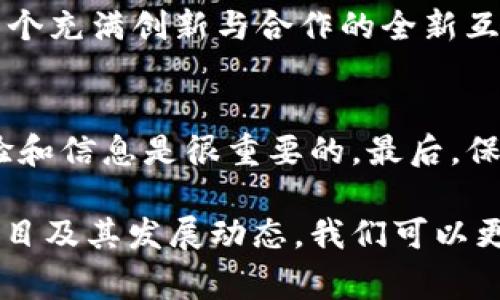 在讨论Web3领域的龙头项目时，首先要明确Web3的定义。Web3通常指的是新一代网络技术，主要依托区块链、去中心化技术，旨在打造更加安全、透明和用户主权的数据环境。在这样一个快速发展的领域中，许多项目正在崭露头角。那么，在众多的Web3项目中，哪一个可以称之为龙头项目呢？

什么是Web3？
Web3是互联网发展的下一阶段。与Web1.0（静态网页）和Web2.0（社交媒体和用户生成内容）不同，Web3强调去中心化、用户自主权以及透明性。它通过区块链技术为用户提供控制数据的能力，让他们能够以更安全的方式参与网络活动。Web3的目标是削弱大型科技公司的影响力，将权力重新分配给普通用户。

Web3的典型特征
Web3技术的核心特征包括去中心化、跨平台、多样化以及智能合约。去中心化意味着没有单一的控制者，所有的决策都是通过共识算法来达成的。跨平台则指Web3应用可以在不同的区块链上运行，不受限于某一个生态系统。而智能合约则是自动执行的合约，能够在没有中介的情况下，确保参与者之间的信任和透明。

龙头项目的定义
在Web3领域，龙头项目是指那些具有广泛影响力、市场认可度高、技术领先并且社区活跃的项目。它们往往是行业标准的制定者，并且在技术创新、用户增长和商业应用上走在前列。选择一个项目作为龙头，不仅要看其技术实力，还要考量它在市场中的表现及对生态系统的推动作用。

以太坊（Ethereum）——Web3的先锋
提到Web3，最具代表性的项目非以太坊（Ethereum）莫属。以太坊是一个开源的区块链平台，为去中心化应用（DApp）提供了坚实的基础。通过智能合约的引入，以太坊使得开发者能够创建各种功能丰富的应用，涵盖从金融服务到社交网络的各个领域。

以太坊的成功不仅在于其技术创新，还在于其活跃的开发者社区和庞大的用户基础。以太坊的生态系统不断壮大，各种基于以太坊的NFT、DeFi项目层出不穷，这不仅丰富了其平台功能，也进一步巩固了其在Web3中的龙头地位。

其他重要项目
虽然以太坊是Web3的领军者，但还有其他一些项目也在这个领域中表现出色。例如，波卡（Polkadot）致力于实现不同区块链之间的互操作性，Gee和Cosmos等项目也在促进去中心化应用的生态系统发展。

这些项目各有特色，但共通之处在于它们都试图通过去中心化的方式，重新定义网络应用的运行机制。这些努力加速了Web3的蓬勃发展，为用户提供了更多选择和更佳体验。

Web3的未来展望
Web3的未来充满了无限可能。随着去中心化技术的不断成熟，越来越多的行业将会被重塑。无论是金融、社交、音乐还是游戏，Web3都将以其独特的方式改变现有的商业模式。

用户将真正成为数据的主人，拥有对自己信息的完全控制权。同时，随着技术的进步，Web3也会变得更加友好和易于使用，让更多的人参与到去中心化的生态系统中来。

总结
在Web3的广泛生态中，以太坊无疑是最具影响力的项目，凭借其强大的技术和活跃的社区，继续引领着技术发展的方向。然而，Web3并不仅仅是一个项目的竞争，它是一个充满创新与合作的全新互联网世界。每一个进入这个领域的人，都可能成为改变未来的一份子。在这样的背景下，关注Web3的动态，了解各个项目的发展，无疑将成为未来互联网用户的重要任务。

如何选择Web3项目参与
对于希望加入Web3的普通用户，选择合适的项目至关重要。首先，应关注项目的白皮书，了解其背后的技术架构、愿景以及实现路径。其次，参与项目社区的讨论，积累经验和信息是很重要的。最后，保持谨慎，避免盲目跟风，理性投资是确保自己在Web3世界获得收益的重要原则。

总之，龙头项目不仅代表着技术的前沿，更是生态系统的推动者。无论你是投资者、开发者，还是普通用户，Web3都为你提供了一个全新的可能性和机会。通过关注龙头项目及其发展动态，我们可以更好地把握住这一轮科技革命带来的机遇。