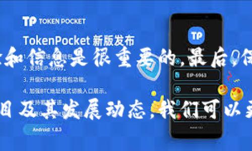 在讨论Web3领域的龙头项目时，首先要明确Web3的定义。Web3通常指的是新一代网络技术，主要依托区块链、去中心化技术，旨在打造更加安全、透明和用户主权的数据环境。在这样一个快速发展的领域中，许多项目正在崭露头角。那么，在众多的Web3项目中，哪一个可以称之为龙头项目呢？

什么是Web3？
Web3是互联网发展的下一阶段。与Web1.0（静态网页）和Web2.0（社交媒体和用户生成内容）不同，Web3强调去中心化、用户自主权以及透明性。它通过区块链技术为用户提供控制数据的能力，让他们能够以更安全的方式参与网络活动。Web3的目标是削弱大型科技公司的影响力，将权力重新分配给普通用户。

Web3的典型特征
Web3技术的核心特征包括去中心化、跨平台、多样化以及智能合约。去中心化意味着没有单一的控制者，所有的决策都是通过共识算法来达成的。跨平台则指Web3应用可以在不同的区块链上运行，不受限于某一个生态系统。而智能合约则是自动执行的合约，能够在没有中介的情况下，确保参与者之间的信任和透明。

龙头项目的定义
在Web3领域，龙头项目是指那些具有广泛影响力、市场认可度高、技术领先并且社区活跃的项目。它们往往是行业标准的制定者，并且在技术创新、用户增长和商业应用上走在前列。选择一个项目作为龙头，不仅要看其技术实力，还要考量它在市场中的表现及对生态系统的推动作用。

以太坊（Ethereum）——Web3的先锋
提到Web3，最具代表性的项目非以太坊（Ethereum）莫属。以太坊是一个开源的区块链平台，为去中心化应用（DApp）提供了坚实的基础。通过智能合约的引入，以太坊使得开发者能够创建各种功能丰富的应用，涵盖从金融服务到社交网络的各个领域。

以太坊的成功不仅在于其技术创新，还在于其活跃的开发者社区和庞大的用户基础。以太坊的生态系统不断壮大，各种基于以太坊的NFT、DeFi项目层出不穷，这不仅丰富了其平台功能，也进一步巩固了其在Web3中的龙头地位。

其他重要项目
虽然以太坊是Web3的领军者，但还有其他一些项目也在这个领域中表现出色。例如，波卡（Polkadot）致力于实现不同区块链之间的互操作性，Gee和Cosmos等项目也在促进去中心化应用的生态系统发展。

这些项目各有特色，但共通之处在于它们都试图通过去中心化的方式，重新定义网络应用的运行机制。这些努力加速了Web3的蓬勃发展，为用户提供了更多选择和更佳体验。

Web3的未来展望
Web3的未来充满了无限可能。随着去中心化技术的不断成熟，越来越多的行业将会被重塑。无论是金融、社交、音乐还是游戏，Web3都将以其独特的方式改变现有的商业模式。

用户将真正成为数据的主人，拥有对自己信息的完全控制权。同时，随着技术的进步，Web3也会变得更加友好和易于使用，让更多的人参与到去中心化的生态系统中来。

总结
在Web3的广泛生态中，以太坊无疑是最具影响力的项目，凭借其强大的技术和活跃的社区，继续引领着技术发展的方向。然而，Web3并不仅仅是一个项目的竞争，它是一个充满创新与合作的全新互联网世界。每一个进入这个领域的人，都可能成为改变未来的一份子。在这样的背景下，关注Web3的动态，了解各个项目的发展，无疑将成为未来互联网用户的重要任务。

如何选择Web3项目参与
对于希望加入Web3的普通用户，选择合适的项目至关重要。首先，应关注项目的白皮书，了解其背后的技术架构、愿景以及实现路径。其次，参与项目社区的讨论，积累经验和信息是很重要的。最后，保持谨慎，避免盲目跟风，理性投资是确保自己在Web3世界获得收益的重要原则。

总之，龙头项目不仅代表着技术的前沿，更是生态系统的推动者。无论你是投资者、开发者，还是普通用户，Web3都为你提供了一个全新的可能性和机会。通过关注龙头项目及其发展动态，我们可以更好地把握住这一轮科技革命带来的机遇。