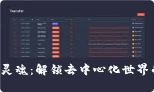 寻找Web3的灵魂：解锁去中心化世界的情感与共鸣