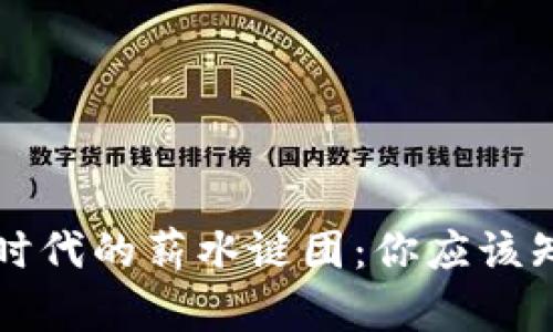 揭开Web3时代的薪水谜团：你应该知道的一切！