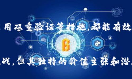 BNB币的中文名是“币安币”，它是由币安交易所发行的加密货币。币安币最初在2017年通过首次代币发行（ICO）推出，旨在促进币安交易所的生态系统，为用户提供多种服务。

什么是币安币（BNB）？
BNB，作为币安交易所的原生代币，其主要功能是为用户提供交易手续费的折扣。用户在币安平台上使用BNB进行交易，可以享受到更低的手续费。这一政策吸引了大量投资者进入币安交易所，促进了BNB的使用和流通。

币安币的历史与发展
自2017年推出以来，BNB币的价值经历了显著增长。最初，BNB的发行价格为0.1美元，而在随后几年的市场波动中，它的价格一度飙升至数百美元。其独特的价值主张和用于支付手续费的实用性，使其在加密市场中占有一席之地。

随着币安交易所的不断发展，BNB的应用场景也在不断扩展。如今，它不仅仅局限于交易手续费的支付，还可以用于参与币安的IEO（首次交易所发售）、支付商品和服务费用，以及获取链上投票权等。这样多样的应用，进一步提升了BNB的市场价值。

币安币的技术基础
BNB最初是构建在以太坊区块链上的ERC-20代币。2019年，币安推出了自己的区块链网络——币安智能链（Binance Smart Chain），BNB也因此转移到了这一新平台上。币安智能链的推出，使BNB的应用更为灵活，增强了其作为智能合约和去中心化应用（DApp）平台的潜力。

为何选择投资BNB币？
投资BNB的理由可以从多个方面进行分析。首先，作为币安交易所的官方代币，BNB的价值与交易所的整体表现密切相关。币安交易所是全球最大的加密货币交易所之一，其用户和交易数量庞大，这为BNB的增长提供了坚实的基础。

其次，持有BNB的用户不仅能够获得手续费的折扣，还有机会参与币安的各种活动。例如，众多基于BNB的项目和活动，吸引了大量的投资者。这为持有者提供了额外的回报机会。

BNB币的风险与挑战
然而，投资BNB也并非没有风险。尽管币安交易所的地位极为稳固，但加密货币市场的波动性意味着BNB的价格也可能会经历剧烈的起伏。此外，政策法规的变化、市场竞争等因素，也可能对BNB的价值产生影响。

因此，在考虑投资BNB时，用户一定要仔细评估自身的风险承受能力，并及时关注市场动态与变化。

BNB的未来展望
随着币安在全球金融市场中的不断渗透，BNB的未来充满了希望。币安智能链的持续开发和，将可能为BNB注入新的活力，而币安不断扩展的产品线和服务，势必提升其用户基础，从而促进BNB的发展。

总之，币安币作为币安交易所的核心资产，伴随着加密行业的发展，BNB的前景值得期待。务必在投资前保持理智，谨慎评估，以实现合理盈利。

如何安全地持有BNB?
持有BNB币时，安全性是不可或缺的考量。用户应该选择信誉良好的钱包，尽量避免使用不明网站和服务。此外，定期更新密码，启用双重验证等措施，都能有效提高资产的安全性。

总结
BNB币，凭借其庞大的用户基础和多样化的应用场景，在不断发展的加密货币市场中身处重要位置。虽然面临着一定的风险与挑战，但其独特的价值主张和潜在的回报使其成为不少投资者的关注对象。通过合理评估市场和自身的风险承受能力，相信你能在这一数字货币时代抓住机遇。