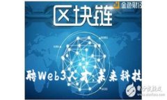 周星驰发文招聘Web3人才：未来科技与娱乐的融合