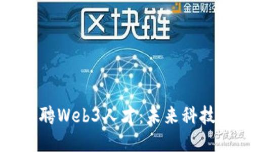 周星驰发文招聘Web3人才：未来科技与娱乐的融合