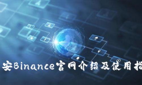 币安Binance官网介绍及使用指南