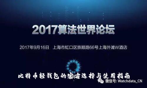 比特币轻钱包的官方选择与使用指南