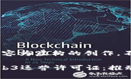 免责声明：以下内容为虚构的创作，不代表真实情况。

美国政府批准Web3运营许可证：推动去中心化的未来