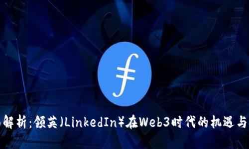 全面解析：领英（LinkedIn）在Web3时代的机遇与挑战