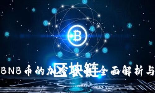 类似BNB币的加密货币：全面解析与比较