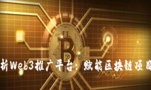 全面解析Web3推广平台: 赋能区块链项目的未来