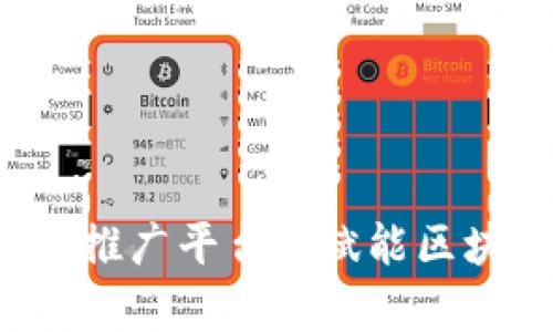 全面解析Web3推广平台: 赋能区块链项目的未来