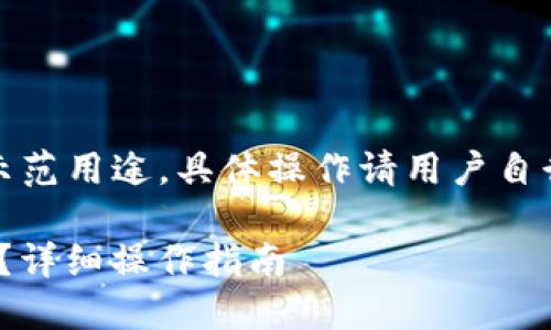 请注意：以下内容仅为示范用途，具体操作请用户自行核实相关资料和信息。

 TP钱包如何提取USDT？详细操作指南