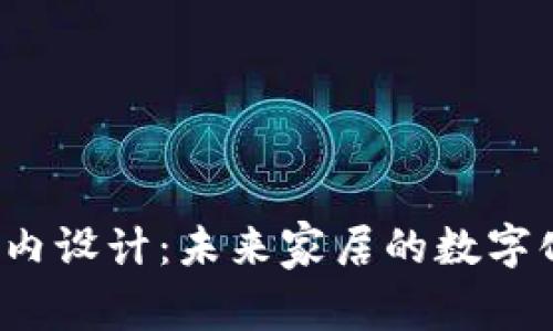 Web3室内设计：未来家居的数字化与创新