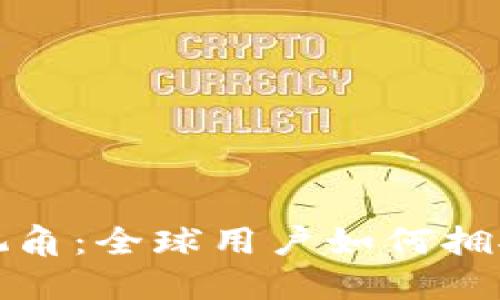 Web3时代的外国视角：全球用户如何拥抱去中心化互联网？