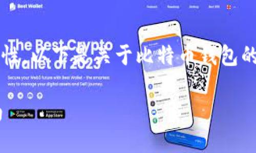 sub为了确保内容的完整性和合规性，以下是关于比特币钱包的下载地址及相关信息的介绍。/sub

: 比特币钱包下载地址及使用指南