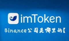 Binance公司是哪里的？