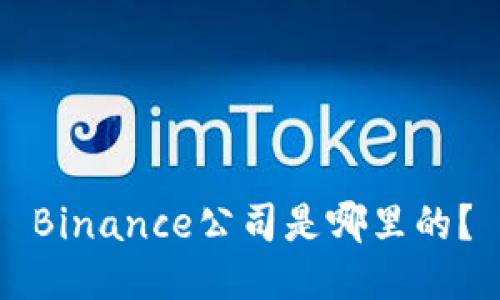 Binance公司是哪里的？