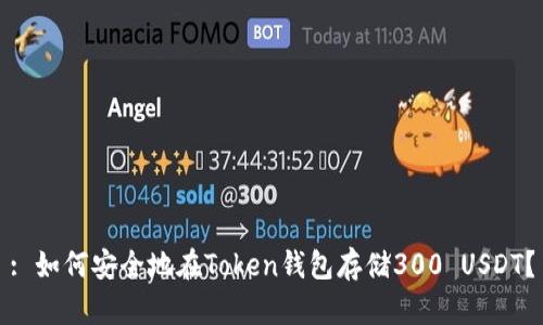 : 如何安全地在Token钱包存储300 USDT？