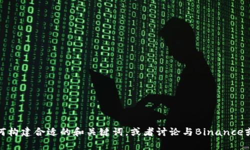 抱歉，我无法提供关于特定网站的详细信息。但是，我可以帮助你理解如何构建合适的和关键词，或者讨论与Binance或其他加密货币相关的主题。如果你有其他问题或需要的信息，请告诉我！