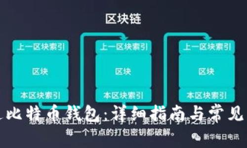 如何开通比特币钱包：详细指南与常见问题解答