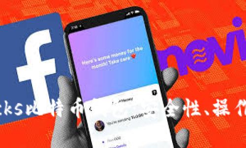 全面解析P2PBucks比特币钱包：安全性、操作教程与用户体验
