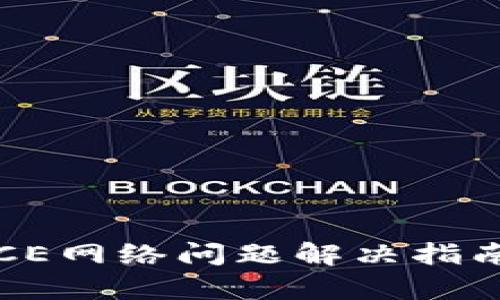 BINANCE网络问题解决指南与解析