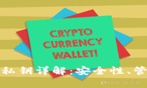 : 比特币钱包私钥详解：安全性、管理与使用指南