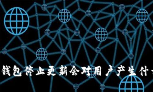 比特币钱包停止更新会对用户产生什么影响？