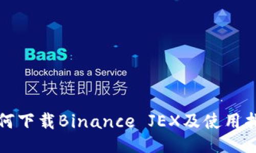 如何下载Binance JEX及使用指南