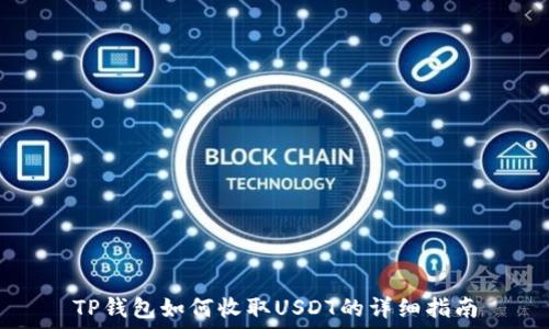   
TP钱包如何收取USDT的详细指南