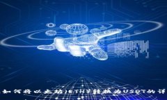 : 麦子钱包如何将以太坊（ETH）转换为USDT的详细