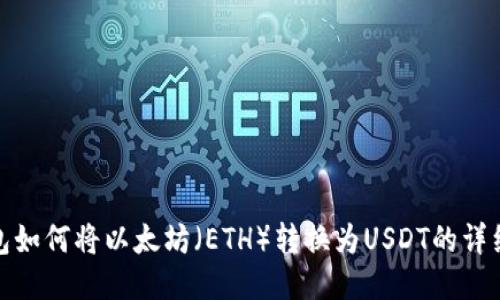 : 麦子钱包如何将以太坊（ETH）转换为USDT的详细操作指南