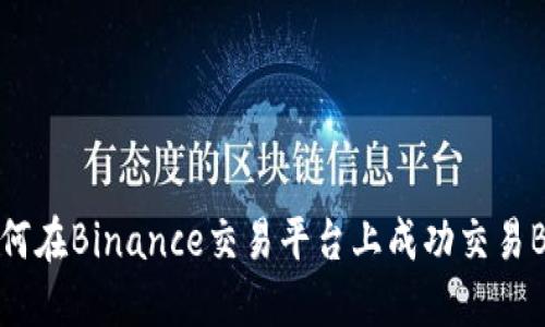 如何在Binance交易平台上成功交易BTS
