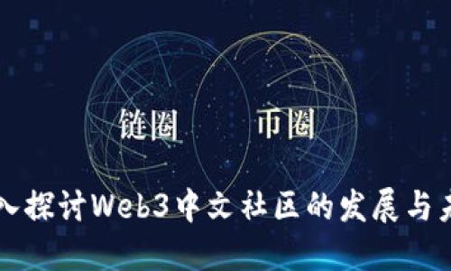 深入探讨Web3中文社区的发展与未来