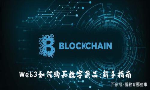 Web3如何购买数字藏品：新手指南