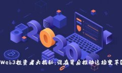 Web3投资者大揭秘：谁在背后推动这场变革？