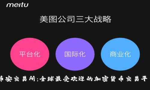 币安交易所：全球最受欢迎的加密货币交易平台