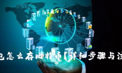 BCB钱包怎么存比特币？详细步骤与注意事项