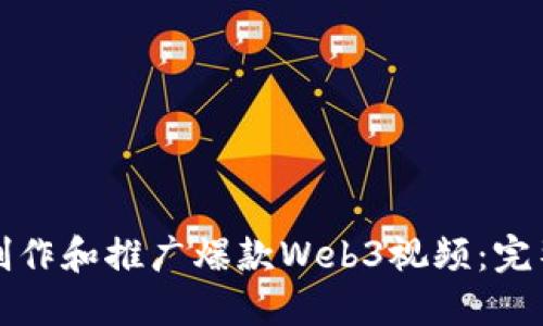 如何制作和推广爆款Web3视频：完整指南