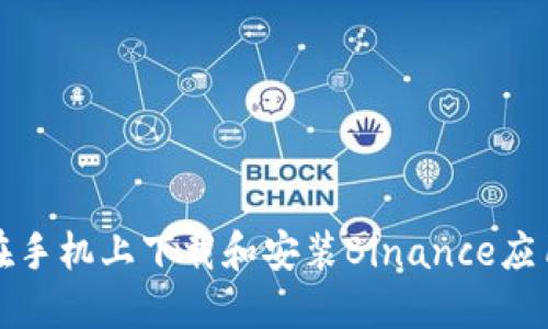如何在手机上下载和安装Binance应用程序