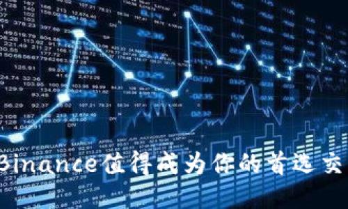 为什么Binance值得成为你的首选交易平台？