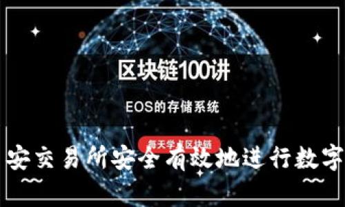 如何在币安交易所安全有效地进行数字货币交易