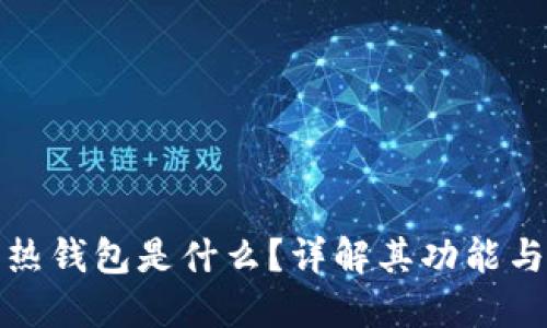 比特币热钱包是什么？详解其功能与安全性