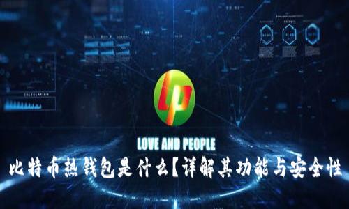 比特币热钱包是什么？详解其功能与安全性
