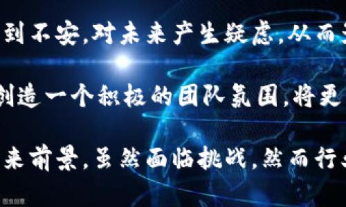   Binance裁员：对加密行业的影响与未来展望 / 

 guanjianci Binance, 裁员, 加密货币, 行业分析 /guanjianci 

近年来，加密货币市场的快速发展吸引了全球投资者的目光，而作为行业内最大的加密交易平台之一，Binance的动向备受关注。最近，Binance宣布进行裁员，这一消息引发了行业内外的广泛讨论。裁员的原因、对公司的影响、对整个加密货币行业的影响，以及未来展望成为了人们关注的焦点。接下来，我们将详细探讨Binance裁员的背景、原因和可能的后果。

裁员的背景与原因
在分析Binance裁员的原因时，我们首先要看到的是加密货币行业的整体环境。近年来，加密货币市场经历了剧烈的波动，价格起起伏伏。不少投资者受到影响，交易量也随之增长和下降。此外，监管措施的加严，以及市场对合规性的关注，使得一些企业不得不重新考量它们的战略方向。

Binance作为领先的加密交易平台，持续扩张的战略在过去数年中为其带来了巨大的用户增长，但也伴随着高额的运营成本。为了在竞争激烈的市场中生存，Binance不得不减少开支，提高资金使用效率，这导致了此次裁员的决定。在公司内部，管理层可能意识到必须在快速扩张和可持续发展之间找到平衡点。

Binance裁员的直接影响
对于Binance而言，裁员的直接影响主要体现在运营效率和员工士气上。裁员虽然可以带来短期的成本削减，但长期来看可能会影响公司的创新能力与团队协作。尤其是在技术驱动的加密行业，员工的离开可能导致知识流失，对项目的开发速度与质量造成影响。员工的不安与不满情绪也可能在团队中传播，从而影响到其他员工的工作动力。

另一方面，裁员还可能影响外部投资者与用户的信心。当一个行业领军企业选择裁员时，外界可能会解读为行业即将进入更为严峻的阶段。这可能会导致投资者对该领域的兴趣下降，进而影响到整个行业的资本流动和发展潜力。

对加密货币行业的整体影响
Binance的裁员并非孤立事件，其背后反映的是整个加密货币行业的挑战与变化。诸如市场波动、监管政策和技术发展的不确定性等因素，都可能导致其他企业面临相似的困境。随着越来越多的企业开始采取紧缩政策，裁员、降低支出可能会成为行业的新常态。

此外，用户信心的流失也可能在行业内造成连锁反应。很多用户在选择交易所时会考虑其市场地位和稳定性，而一家公司的裁员可能会影响其对另一家公司的信任。为了维持用户的黏性和信心，其他加密货币交易平台可能需要采取更多的措施，确保其服务质量与客户支持。

Binance未来的可能发展
面对裁员所带来的挑战，Binance可能也会抓住这一机会进行战略调整。未来，Binance可能会专注于核心业务，资源配置，提高技术与产品的竞争力。通过集中力量开发创新产品和服务，Binance有机会在市场上重新获得领先地位。

与此同时，Binance也可能会更加重视合规与透明度。在监管日益严格的环境下，合规经营将成为可持续发展的关键。公司可能会尝试与监管部门合作，确保符合各国法规，从而减少潜在法律风险，保护用户与投资者的权益。

可能的相关问题及解答
1. Binance裁员对用户的影响是什么？
对于普通用户而言，Binance裁员可能最直接的影响体现在平台的服务和功能上。裁员可能导致客户服务团队的人手不足，从而延长用户在寻求支持时的等待时间。此外，裁员还可能对平台的运营产生一定影响，例如交易验证的速度和系统稳定性等。

用户对交易平台的信任建立在其运营效率与服务质量之上。如果裁员导致服务水平下滑，用户可能会考虑转而使用其他竞争对手的交易平台。因此，Binance需要在裁员之后迅速采取措施，确保服务质量不受影响，避免用户流失。

2. 裁员是否意味着Binance面临财务危机？
虽然Binance裁员的决定可以被视作降低成本的措施，但并不一定意味着公司面临严重的财务危机。在加密货币行业中，裁员往往是一种应对市场变化的策略，而不仅仅是为了应对短期的财务困境。

在许多情况下，企业在面对市场波动时，会选择通过裁员来资源配置、提高运营效率。通过减少不必要的开支，企业能够将资源更好地集中于核心业务和重要项目。因此，裁员并不一定意味着财务困境，而可能是企业进行战略调整的一部分。

3. 如何看待加密货币行业未来的发展趋势？
加密货币行业正面临许多挑战，包括市场波动、监管政策、技术创新等多种因素。在当前的市场环境下，企业可能需要更加灵活和敏捷的策略来应对变化。尽管如此，加密货币的基础技术，如区块链，依然具备巨大的潜力，为未来的发展提供了机遇。

未来，随着技术的成熟和合规性的提高，可能会出现更多的创新应用，并使得加密货币在更广泛的场景中得到应用。企业需善于捕捉这些变化，并找到新的商业模式与盈利机会，以实现可持续发展。

4. Binance后续将采取哪些措施以保持市场竞争力？
为了保持市场竞争力，Binance在裁员之后可能会采取多种措施。首先，针对技术与产品进行进一步的创新与，以提升用户体验。其次，加强合规和风险管理，确保平台符合各项法律法规，这将有助于建立用户信任。

此外，在融资和资本流动方面，Binance可能会主动寻找新的投资机会或合作伙伴，助力公司形成更为稳健的财务结构。在市场机会出现时，及时调整策略，以捕捉新的增长点。

5. 裁员是否会对Binance的团队文化产生影响？
裁员行为可能会对Binance的团队文化产生深远的影响。在员工流失的情况下，团队的凝聚力和士气可能会受到挫折，导致原有的文化体系出现动摇。员工可能会感到不安，对未来产生疑虑，从而影响到工作激情与创新意识。

为了应对这一挑战，企业在裁员后的重建过程中需要注重沟通和文化的修复。管理层应主动与员工沟通，传达公司的长期愿景与策略，以提升员工的归属感和信心。创造一个积极的团队氛围，将更有助于团队在未来的竞争中保持韧性。

总的来说，Binance裁员的举动是一个多方面的问题，需要从多个角度进行分析与解读。这不仅涉及裁员本身的直接影响，也关乎整个加密货币行业的发展趋势与未来前景。虽然面临挑战，然而行业的潜力依然巨大，未来仍然充满机遇与可能。