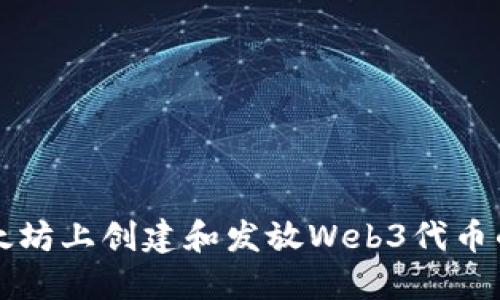 如何在以太坊上创建和发放Web3代币的详细指南