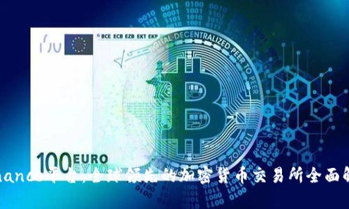 Binance平台：全球领先的加密货币交易所全面解析