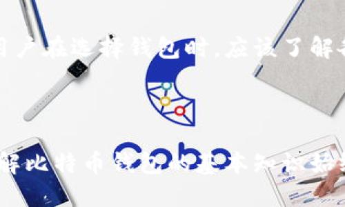 比特币钱包是什么？

比特币钱包是一种用于存储、发送和接收比特币的数字钱包。与传统的银行账户一样，比特币钱包可以帮助用户管理自己的加密资产。然而，区别在于，比特币钱包并不存储比特币本身，而是保留访问比特币的私钥。这些私钥是用户用来对其比特币进行交易的秘钥，只有持有私钥的用户才能对其比特币进行控制。比特币钱包分为多种类型，包括在线钱包、桌面钱包、移动钱包和硬件钱包，每种类型都有其优缺点，适合不同的用户需求。

比特币钱包的种类

比特币钱包根据存储方式和功能的不同，通常分为以下几种类型：

1. 在线钱包
在线钱包通常以网络服务的形式存在，用户只需通过浏览器访问网站，就可以管理自己的比特币。在线钱包使用便利，但因私钥存储在网络服务器上，安全性相对较低，对电脑病毒和网络攻击的防范能力不足。

2. 桌面钱包
桌面钱包是通过安装在用户计算机上的软件来管理比特币的。这种钱包类型提供了更高的安全性，因为用户的私钥存储在本地计算机中，不易受到外部攻击。然而，如果计算机被攻击或损坏，用户可能会失去对比特币的访问权。

3. 移动钱包
移动钱包是专为智能手机开发的应用程序，用户可以随时随地管理自己的比特币。移动钱包通常功能强大，适合频繁进行小额交易的用户，但由于智能手机常常连接互联网，其安全性也需倍加留意。

4. 硬件钱包
硬件钱包是一种专门的物理设备，用于安全存储比特币的私钥。它不与互联网直接连接，因此提供了极高的安全性。但硬件钱包通常价格较贵，适合用于存储大量比特币的用户。

比特币钱包的安全性

由于比特币市场吸引着越来越多的投资者，它的钱包安全问题变得尤为重要。为了保护比特币资产，用户需应遵循一些安全规则：

1. 使用强密码
无论是什么类型的比特币钱包，强密码是最基本的保护措施。用户应避免使用生日、电话号码等容易被猜测的密码，而应采用随机字符组合，并定期更换。

2. 启用双重身份验证
双重身份验证可进一步提高安全性。用户在登录钱包或进行资金转账时，除了输入密码外，还需通过手机应用程序或短信接收的验证码确认。

3. 备份私钥和助记词
用户应定期备份私钥或者助记词，并将其存储在安全、离线的位置。万一设备损坏或丢失，备份可以帮助用户恢复钱包。

4. 更新钱包软件
比特币钱包软件通常会定期更新，以修复安全漏洞和增加新功能。用户应及时更新软件，确保使用的是最新版本。

5. 不随便点击链接
互联网存在很多 phishing（网络钓鱼）攻击，攻击者可能会伪装成合法网站欺骗用户。用户应谨慎点击不明链接，并核实网址的真实性。

常见问题解答

1. 如何选择适合自己的比特币钱包？
在选择比特币钱包时，用户需要考虑以下几个方面：安全性、方便性、交易费用及支持的功能。安全性是首要考虑的因素，可以优先选择支持双重身份验证和强加密的服务。方便性取决于用户的使用习惯，如频率使用的用户可能更倾向于移动钱包，而长期持有的用户则可能首选硬件钱包。此外，费用也是一个重要因素，一些钱包可能会收取交易费用，用户需在使用前仔细阅读相关条款。

2. 比特币钱包丢了怎么办？
如果用户丢失了比特币钱包，首先需要确认是否有备份。如果有备份，可以通过备份的信息恢复对钱包的访问。如果没有备份，用户可能会失去对钱包中比特币的访问权。为了固己未来可能的风险，用户在创建钱包后应及时备份私钥和助记词，并将其安全存储在可信赖的地方。

3. 如何确保比特币交易的安全性？
确保比特币交易安全的主要途径是使用安全的钱包和遵循网络安全最佳实践。用户还应确保交易前认真核对对方钱包地址，以防误转款。此外，使用比较可信赖的交易平台进行交易，尽量避免在没有良好口碑的平台上进行交易。如果可能，用户可以选择在平台上开启双重认证，增加交易的安全保障。

4. 如何防范比特币诈骗？
比特币诈骗的手段繁多，用户需要提高警惕。最常见的是网络钓鱼诈骗，即伪造合法网站来骗取用户信息。因此，用户应谨慎处理电子邮件中的链接和附件，并且在输入账户信息时，务必确认网址的可信度。此外，不提供私人密钥给他人也至关重要。用户应警惕声称能够快速翻倍比特币投资的项目，因为许多此类项目实属诈骗。

5. 比特币钱包的费用如何计算？
比特币钱包的费用通常由两部分构成：网络手续费和服务费。网络手续费是在进行交易时，矿工将交易包括在区块链中所需支付的费用。服务费则是提供钱包的公司可能会收取的管理费或交易手续费。用户在选择钱包时，应该了解各项费用的具体标准，以便在使用时减少不必要的支出。

总结

比特币钱包是加密货币存储、管理和交易的重要工具，用户在选择和使用过程中应根据自己的需求做出合理的选择。同时，加强安全防范和风险意识也是保护比特币资产的关键。无论是新手还是老手，了解比特币钱包的基本知识始终是理财投资的基础。