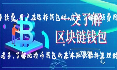 比特币钱包是什么？

比特币钱包是一种用于存储、发送和接收比特币的数字钱包。与传统的银行账户一样，比特币钱包可以帮助用户管理自己的加密资产。然而，区别在于，比特币钱包并不存储比特币本身，而是保留访问比特币的私钥。这些私钥是用户用来对其比特币进行交易的秘钥，只有持有私钥的用户才能对其比特币进行控制。比特币钱包分为多种类型，包括在线钱包、桌面钱包、移动钱包和硬件钱包，每种类型都有其优缺点，适合不同的用户需求。

比特币钱包的种类

比特币钱包根据存储方式和功能的不同，通常分为以下几种类型：

1. 在线钱包
在线钱包通常以网络服务的形式存在，用户只需通过浏览器访问网站，就可以管理自己的比特币。在线钱包使用便利，但因私钥存储在网络服务器上，安全性相对较低，对电脑病毒和网络攻击的防范能力不足。

2. 桌面钱包
桌面钱包是通过安装在用户计算机上的软件来管理比特币的。这种钱包类型提供了更高的安全性，因为用户的私钥存储在本地计算机中，不易受到外部攻击。然而，如果计算机被攻击或损坏，用户可能会失去对比特币的访问权。

3. 移动钱包
移动钱包是专为智能手机开发的应用程序，用户可以随时随地管理自己的比特币。移动钱包通常功能强大，适合频繁进行小额交易的用户，但由于智能手机常常连接互联网，其安全性也需倍加留意。

4. 硬件钱包
硬件钱包是一种专门的物理设备，用于安全存储比特币的私钥。它不与互联网直接连接，因此提供了极高的安全性。但硬件钱包通常价格较贵，适合用于存储大量比特币的用户。

比特币钱包的安全性

由于比特币市场吸引着越来越多的投资者，它的钱包安全问题变得尤为重要。为了保护比特币资产，用户需应遵循一些安全规则：

1. 使用强密码
无论是什么类型的比特币钱包，强密码是最基本的保护措施。用户应避免使用生日、电话号码等容易被猜测的密码，而应采用随机字符组合，并定期更换。

2. 启用双重身份验证
双重身份验证可进一步提高安全性。用户在登录钱包或进行资金转账时，除了输入密码外，还需通过手机应用程序或短信接收的验证码确认。

3. 备份私钥和助记词
用户应定期备份私钥或者助记词，并将其存储在安全、离线的位置。万一设备损坏或丢失，备份可以帮助用户恢复钱包。

4. 更新钱包软件
比特币钱包软件通常会定期更新，以修复安全漏洞和增加新功能。用户应及时更新软件，确保使用的是最新版本。

5. 不随便点击链接
互联网存在很多 phishing（网络钓鱼）攻击，攻击者可能会伪装成合法网站欺骗用户。用户应谨慎点击不明链接，并核实网址的真实性。

常见问题解答

1. 如何选择适合自己的比特币钱包？
在选择比特币钱包时，用户需要考虑以下几个方面：安全性、方便性、交易费用及支持的功能。安全性是首要考虑的因素，可以优先选择支持双重身份验证和强加密的服务。方便性取决于用户的使用习惯，如频率使用的用户可能更倾向于移动钱包，而长期持有的用户则可能首选硬件钱包。此外，费用也是一个重要因素，一些钱包可能会收取交易费用，用户需在使用前仔细阅读相关条款。

2. 比特币钱包丢了怎么办？
如果用户丢失了比特币钱包，首先需要确认是否有备份。如果有备份，可以通过备份的信息恢复对钱包的访问。如果没有备份，用户可能会失去对钱包中比特币的访问权。为了固己未来可能的风险，用户在创建钱包后应及时备份私钥和助记词，并将其安全存储在可信赖的地方。

3. 如何确保比特币交易的安全性？
确保比特币交易安全的主要途径是使用安全的钱包和遵循网络安全最佳实践。用户还应确保交易前认真核对对方钱包地址，以防误转款。此外，使用比较可信赖的交易平台进行交易，尽量避免在没有良好口碑的平台上进行交易。如果可能，用户可以选择在平台上开启双重认证，增加交易的安全保障。

4. 如何防范比特币诈骗？
比特币诈骗的手段繁多，用户需要提高警惕。最常见的是网络钓鱼诈骗，即伪造合法网站来骗取用户信息。因此，用户应谨慎处理电子邮件中的链接和附件，并且在输入账户信息时，务必确认网址的可信度。此外，不提供私人密钥给他人也至关重要。用户应警惕声称能够快速翻倍比特币投资的项目，因为许多此类项目实属诈骗。

5. 比特币钱包的费用如何计算？
比特币钱包的费用通常由两部分构成：网络手续费和服务费。网络手续费是在进行交易时，矿工将交易包括在区块链中所需支付的费用。服务费则是提供钱包的公司可能会收取的管理费或交易手续费。用户在选择钱包时，应该了解各项费用的具体标准，以便在使用时减少不必要的支出。

总结

比特币钱包是加密货币存储、管理和交易的重要工具，用户在选择和使用过程中应根据自己的需求做出合理的选择。同时，加强安全防范和风险意识也是保护比特币资产的关键。无论是新手还是老手，了解比特币钱包的基本知识始终是理财投资的基础。